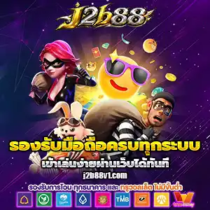 สล็อตj2b88
